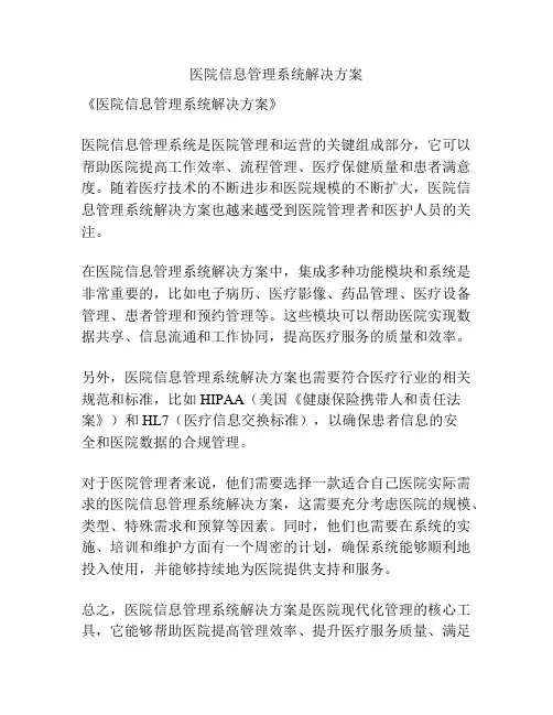 医院信息管理系统解决方案