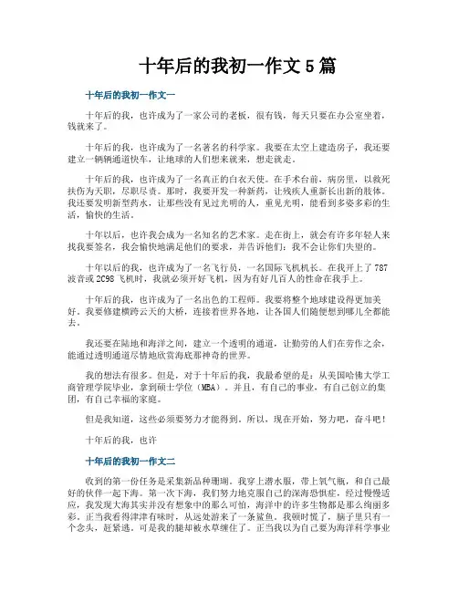 十年后的我初一作文5篇