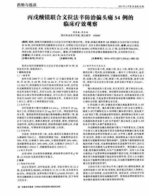 丙戊酸镁联合文拉法辛防治偏头痛54例的临床疗效观察