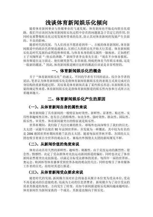 浅谈体育新闻娱乐化倾向