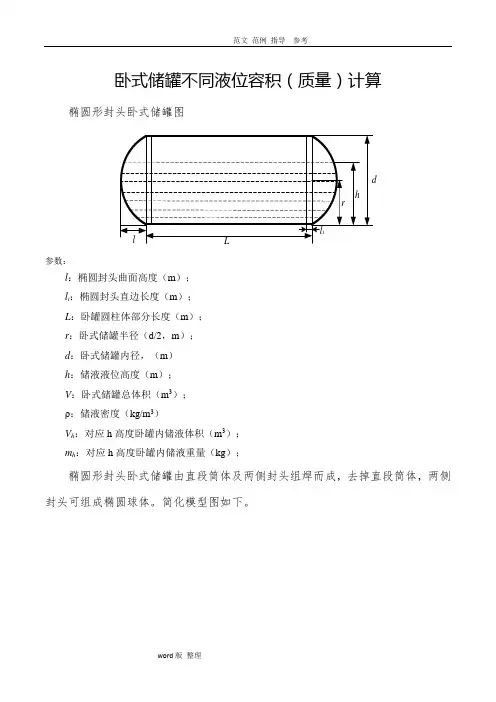 卧式储罐不同液位下的容积(质量)计算