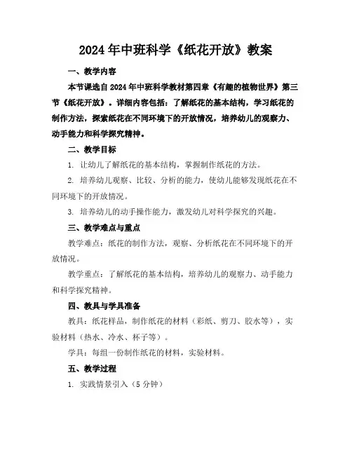 2024年中班科学《纸花开放》教案