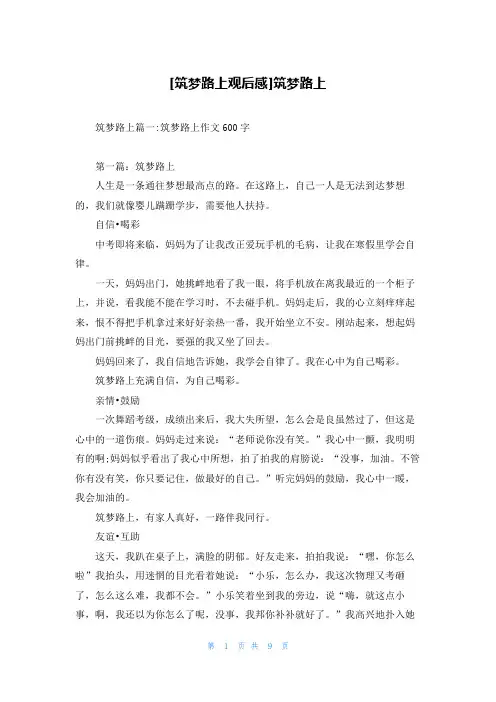 [筑梦路上观后感]筑梦路上