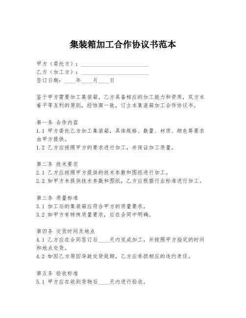 集装箱加工合作协议书范本