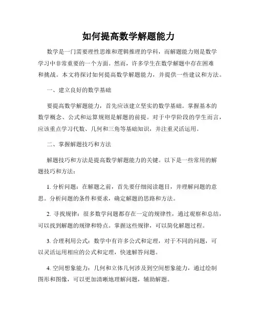 如何提高数学解题能力