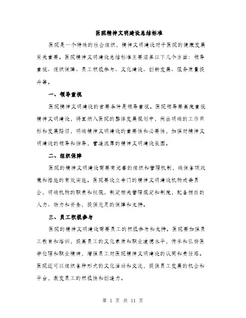 医院精神文明建设总结标准（四篇）