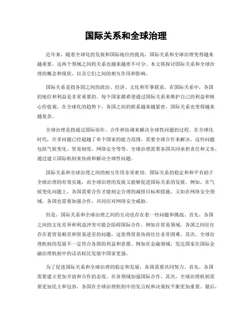 国际关系和全球治理