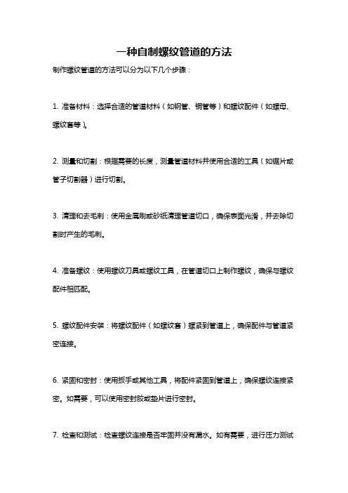 一种自制螺纹管道的方法