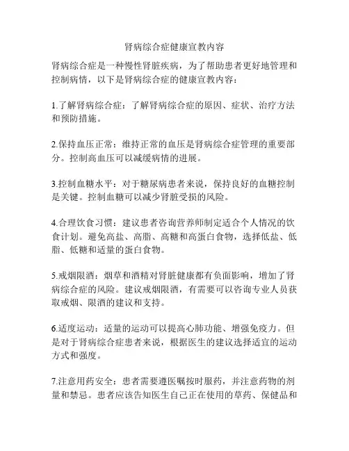 肾病综合症健康宣教内容