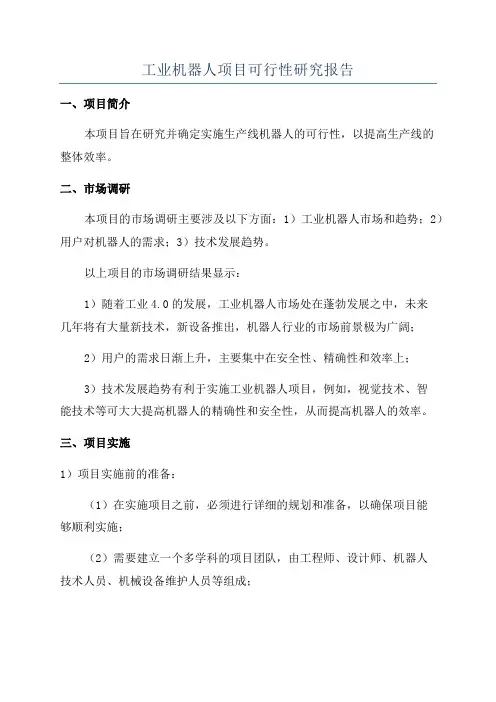 工业机器人项目可行性研究报告