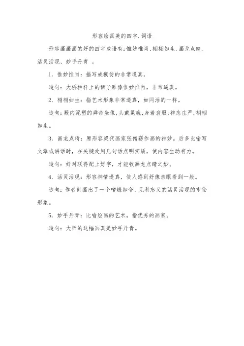 形容绘画美的四字.词语