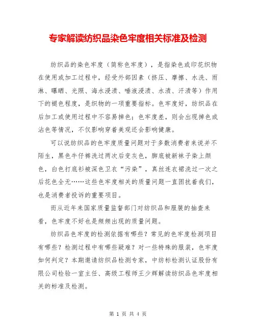 专家解读纺织品染色牢度相关标准及检测