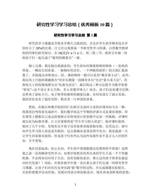 研究性学习学习总结(优秀模板10篇)