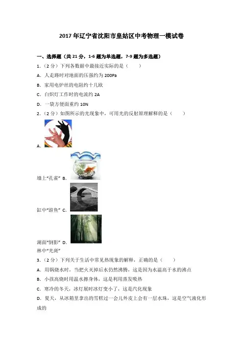 2017年辽宁省沈阳市皇姑区中考物理一模试卷