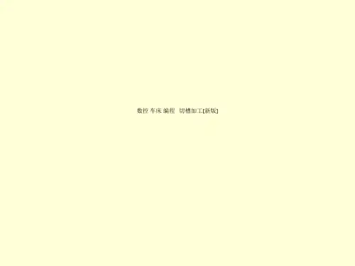 数控 车床 编程   切槽加工[新版]