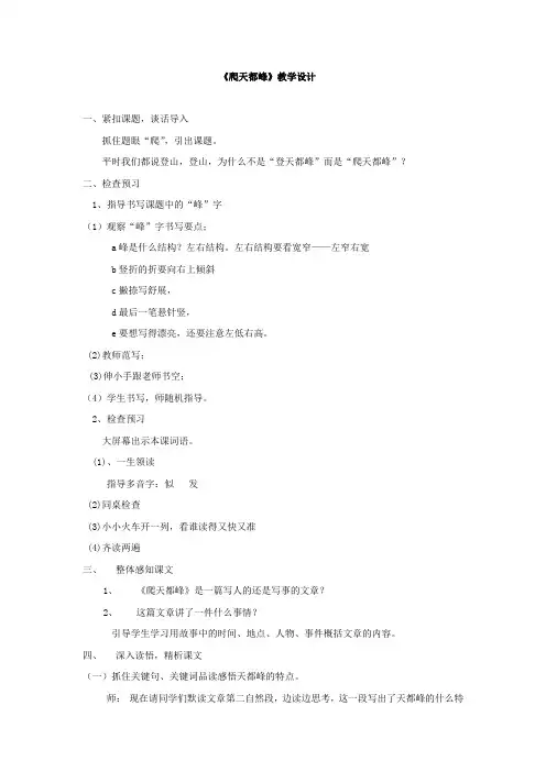 小学语文_《爬天都峰》教学设计学情分析教材分析课后反思
