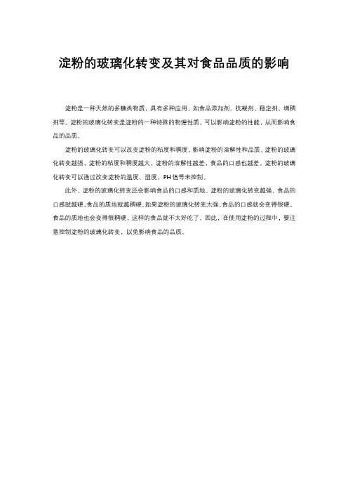 淀粉的玻璃化转变及其对食品品质的影响