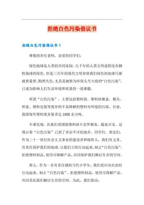 拒绝白色污染倡议书