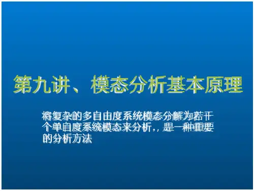 振动 冲击及噪声测试技术09-模态分析PPT
