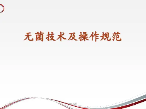 无菌技术及操作规范  ppt课件