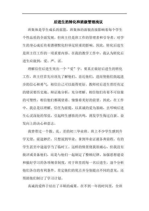 后进生转化和班级管理