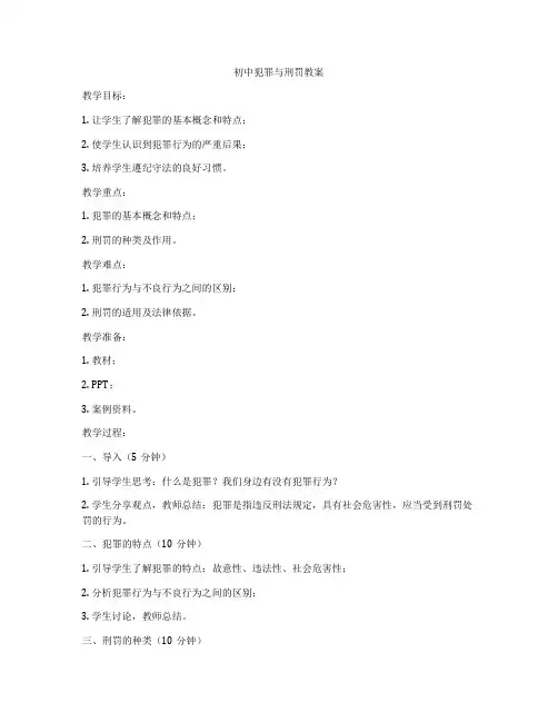 初中犯罪与刑罚教案