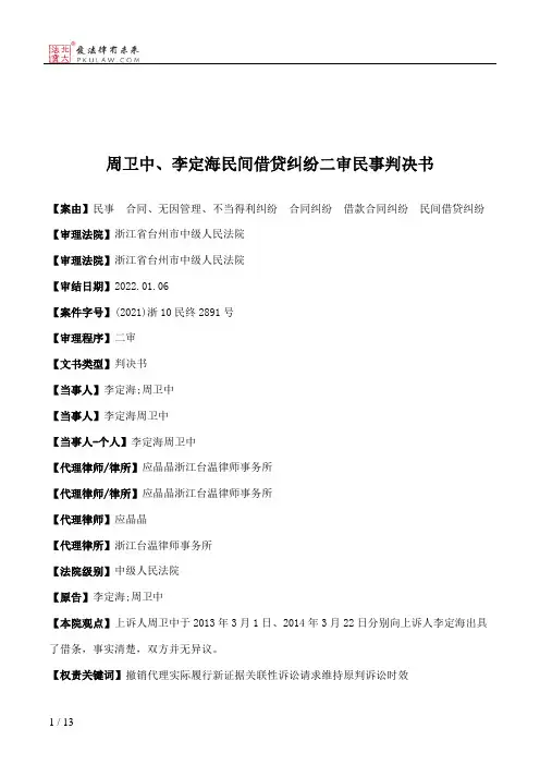 周卫中、李定海民间借贷纠纷二审民事判决书