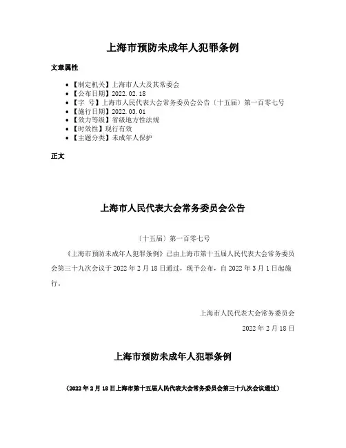 上海市预防未成年人犯罪条例