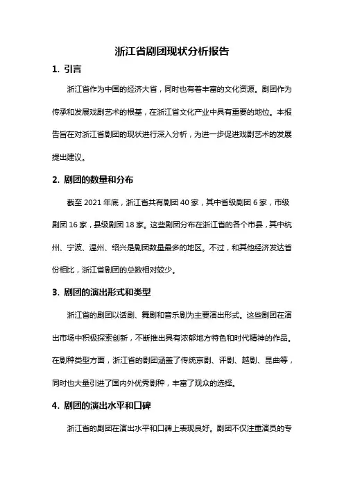 浙江省剧团现状分析报告