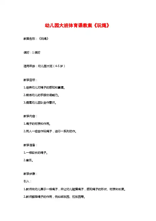 幼儿园大班体育课教案《玩绳》 (2)