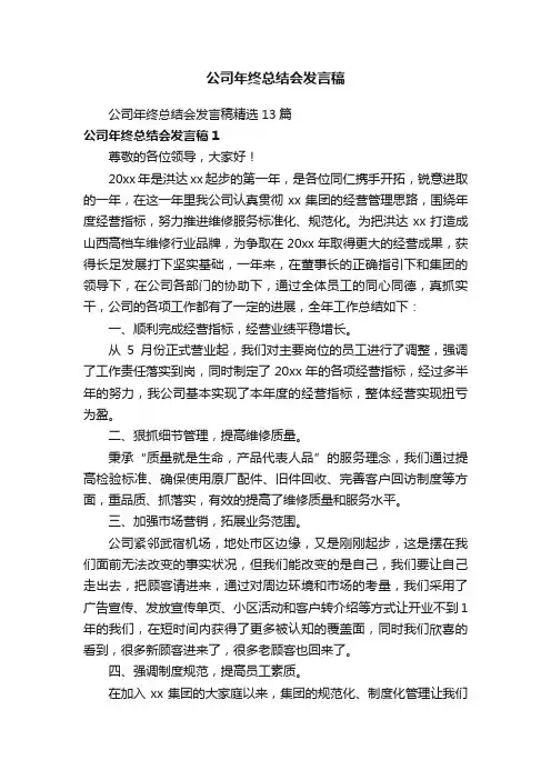 公司年终总结会发言稿精选13篇