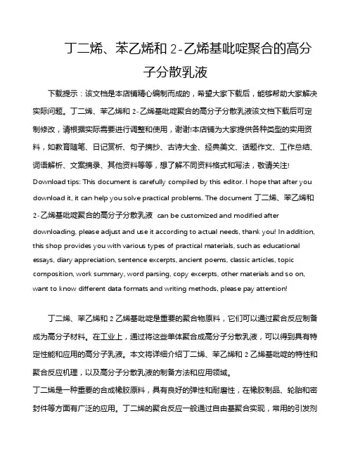 丁二烯、苯乙烯和2-乙烯基吡啶聚合的高分子分散乳液