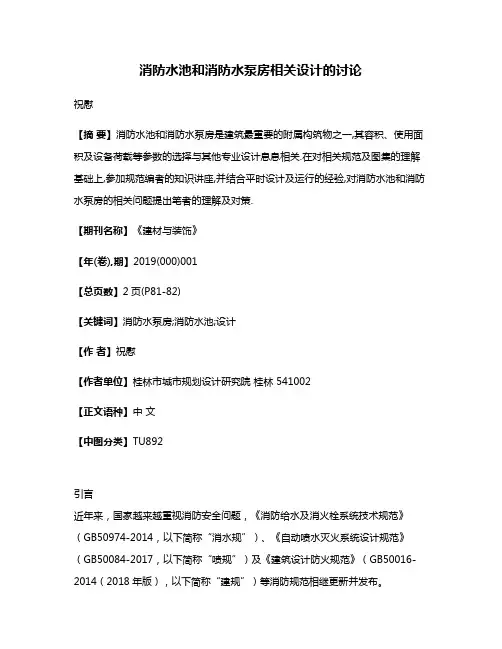 消防水池和消防水泵房相关设计的讨论