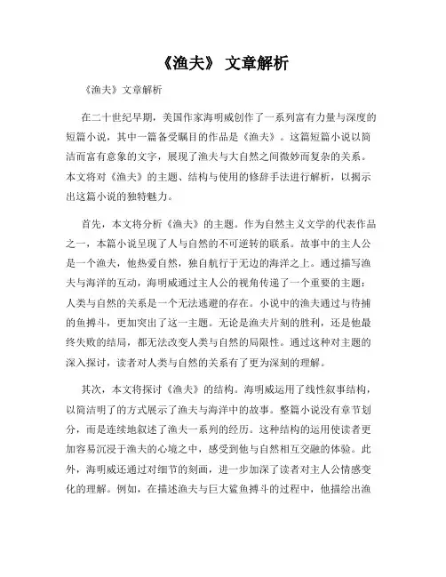 《渔夫》 文章解析