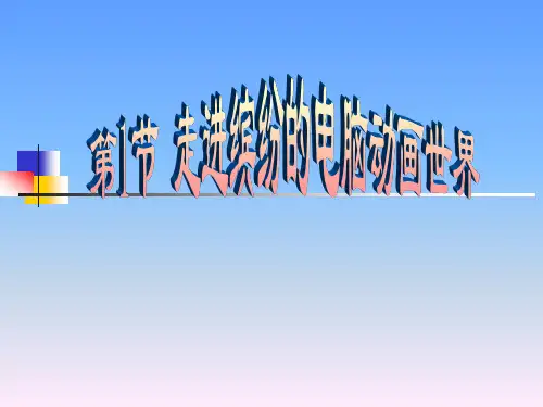 初三计算机走进缤纷的电脑动画世界