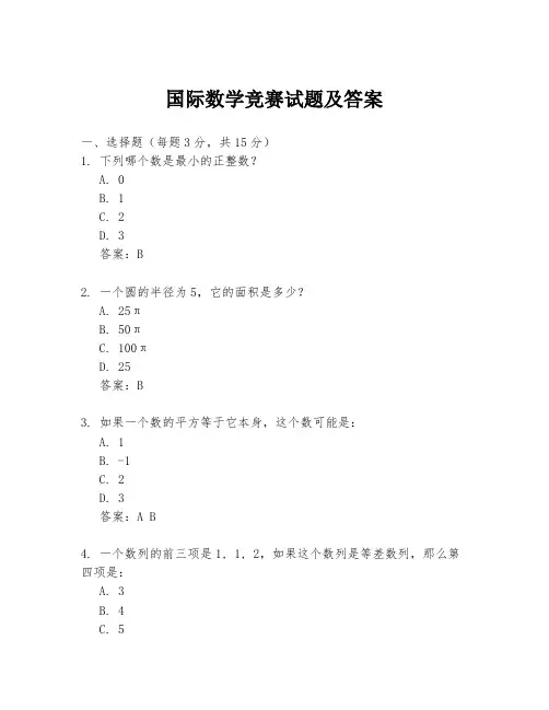 国际数学竞赛试题及答案