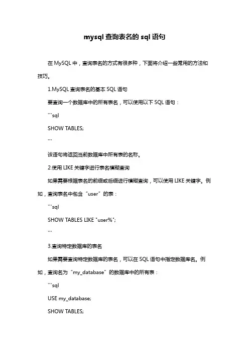 mysql查询表名的sql语句