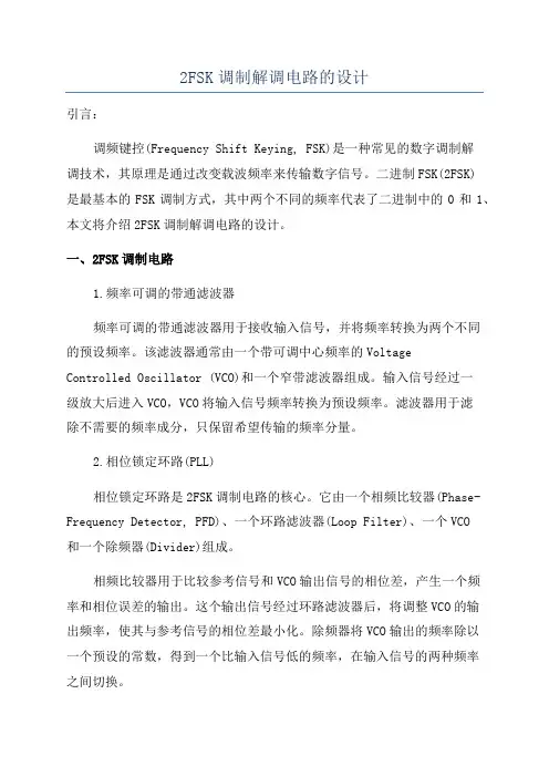 2FSK调制解调电路的设计