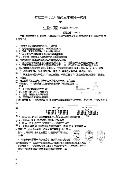 安徽蚌埠二中2014高三上第一次月考-生物.