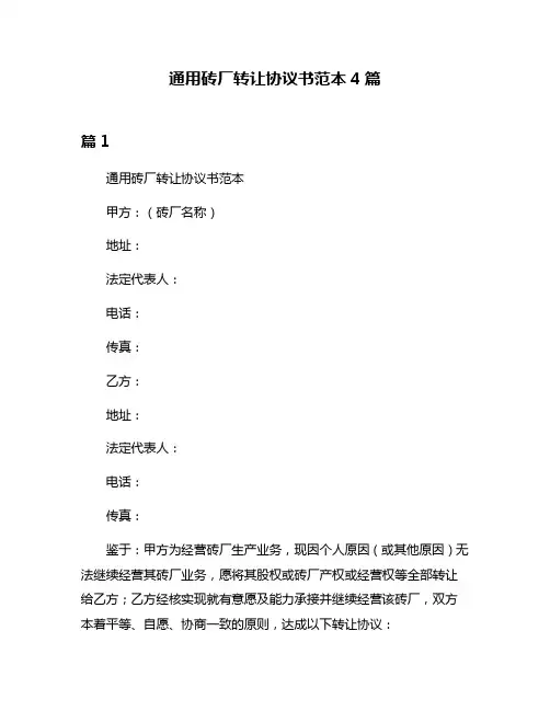 通用砖厂转让协议书范本4篇