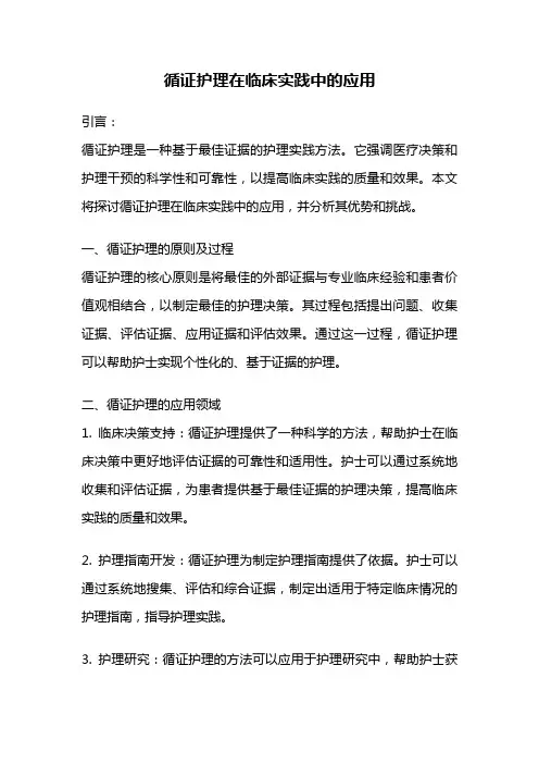 循证护理在临床实践中的应用