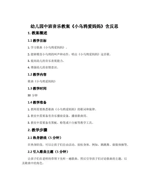 幼儿园中班音乐教案《小乌鸦爱妈妈》含反思