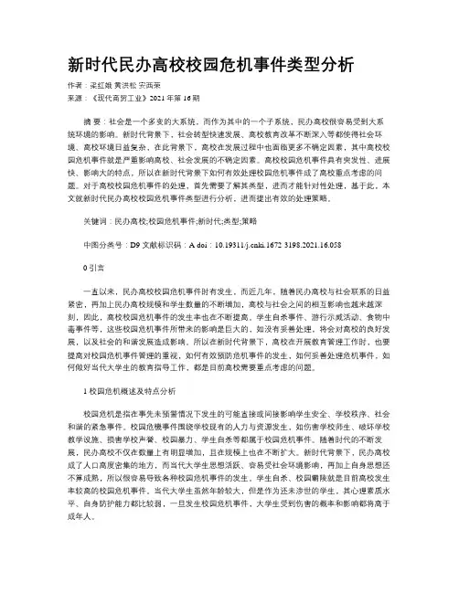 新时代民办高校校园危机事件类型分析