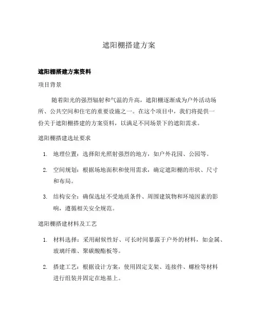 遮阳棚搭建方案
