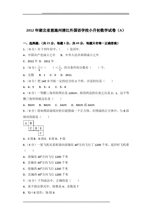 2012年湖北省恩施州清江外国语学校小升初数学试卷(a)及参考答案