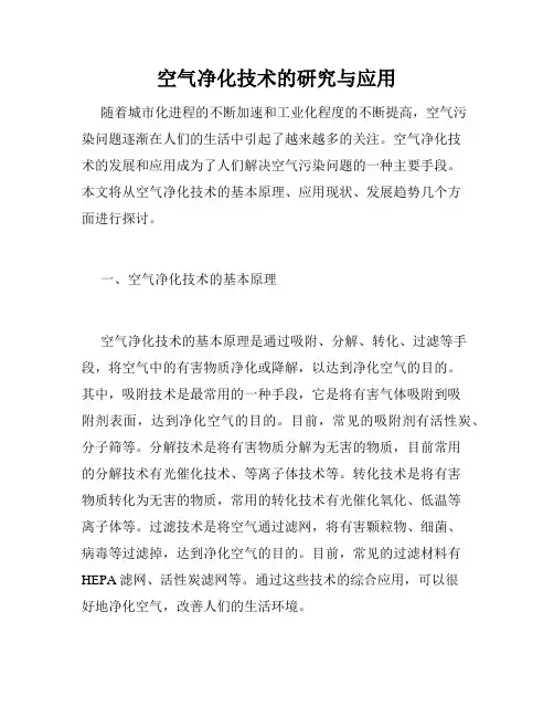 空气净化技术的研究与应用