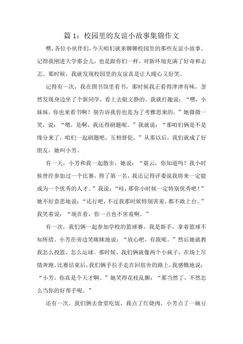 校园里的友谊小故事集锦作文精选8篇