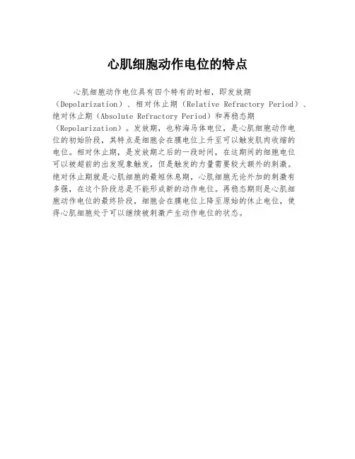 心肌细胞动作电位的特点