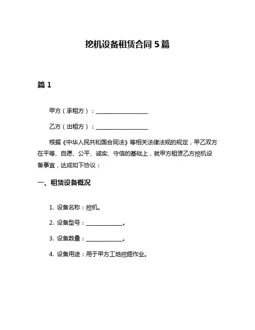 挖机设备租赁合同5篇