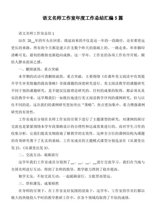 语文名师工作室年度工作总结汇编5篇